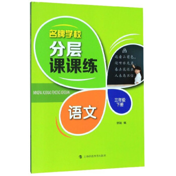 語文/名牌學(xué)校分層課課練 語文/名牌學(xué)校分層課課練