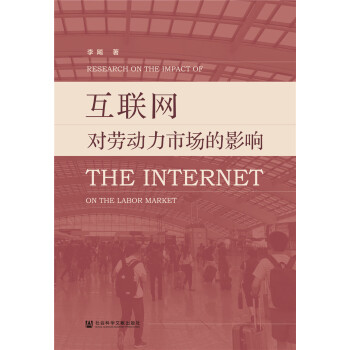 互聯網對勞動力市場的影響 互聯網對勞動力市場的影響