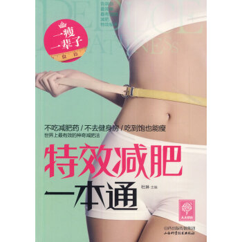 特效減肥一本通/天天健康 特效減肥一本通/天天健康