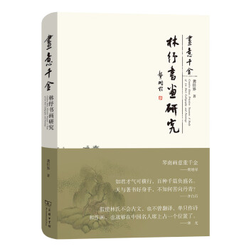 畫意千金——林紓書畫研究 畫意千金——林紓書畫研究