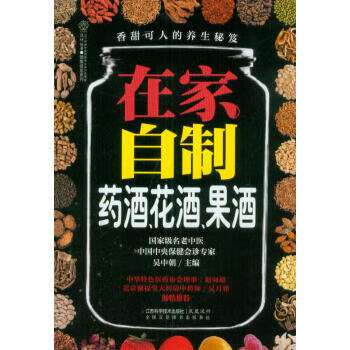 在家自制藥酒、花酒、果酒 在家自制藥酒、花酒、果酒