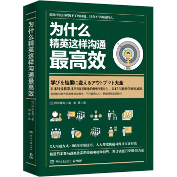 為什么精英這樣溝通*高效 為什么精英這樣溝通*高效