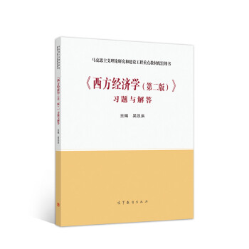 《西方經(jīng)濟學(xué)》習(xí)題與解答 《西方經(jīng)濟學(xué)》習(xí)題與解答