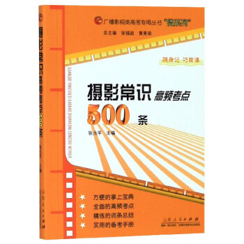 攝影常識高頻考點500條 攝影常識高頻考點500條