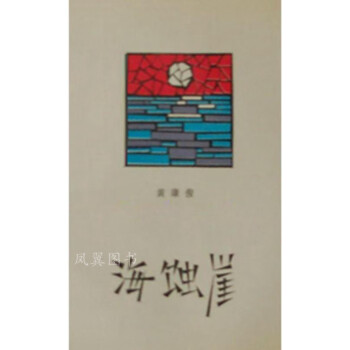海蝕崖黃康俊著作家出版社 海蝕崖黃康俊著作家出版社