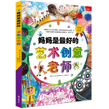 媽媽是最好的藝術(shù)創(chuàng)意老師 媽媽是最好的藝術(shù)創(chuàng)意老師