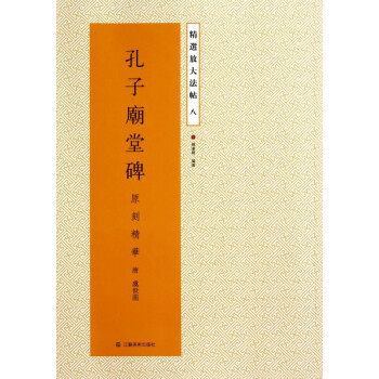 精選放大法帖-孔子廟堂碑