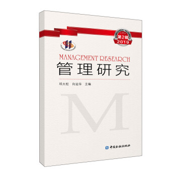 管理研究2019年第2輯 管理研究2019年第2輯