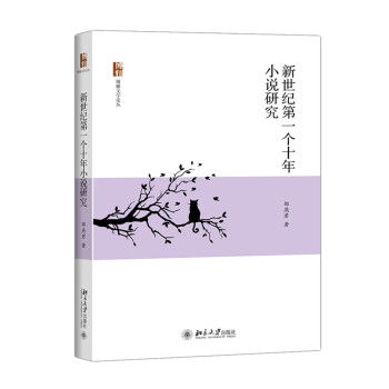 新世紀(jì)第一個(gè)十年小說(shuō)研究 新世紀(jì)第一個(gè)十年小說(shuō)研究