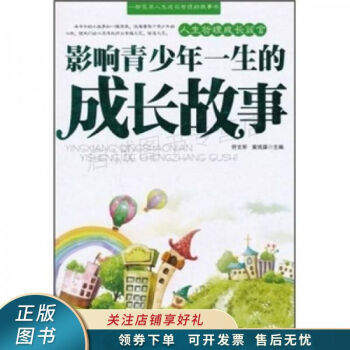 影響青少年一生的成長故事 影響青少年一生的成長故事