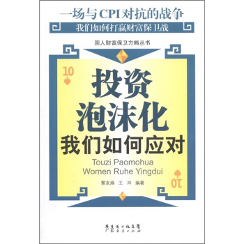投資泡沫化我們如何應對 投資泡沫化我們如何應對