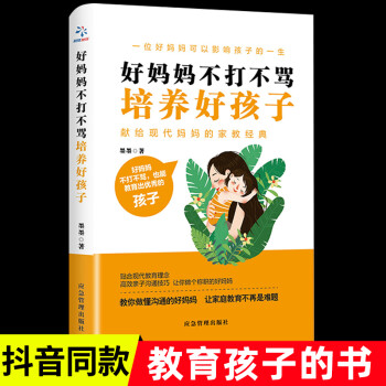 好媽媽不打不罵培養好孩子 好媽媽不打不罵培養好孩子