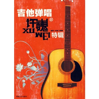 吉他彈唱許巍特輯孫遜編著 吉他彈唱許巍特輯孫遜編著
