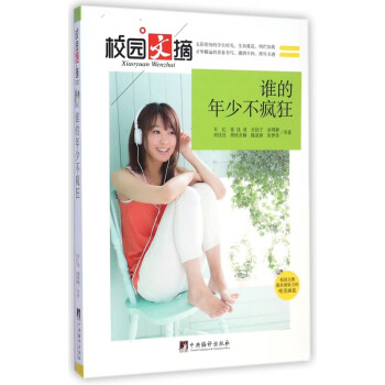 誰的年少不瘋狂/校園文摘 誰的年少不瘋狂/校園文摘