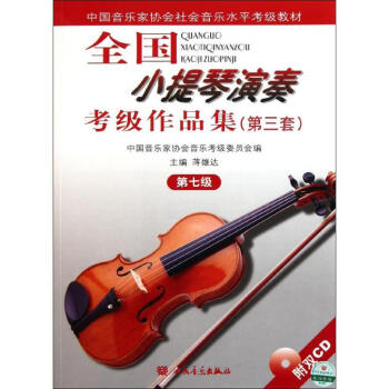 全國(guó)小提琴演奏考級(jí)作品集 全國(guó)小提琴演奏考級(jí)作品集