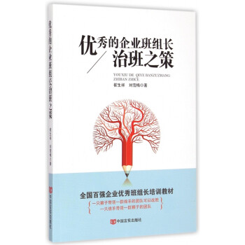 優秀的企業班組長治班之策 優秀的企業班組長治班之策