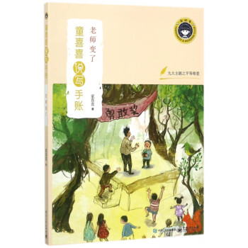 老師變了/童喜喜說寫手賬 老師變了/童喜喜說寫手賬