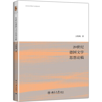 20世紀德國文學思想論稿 20世紀德國文學思想論稿