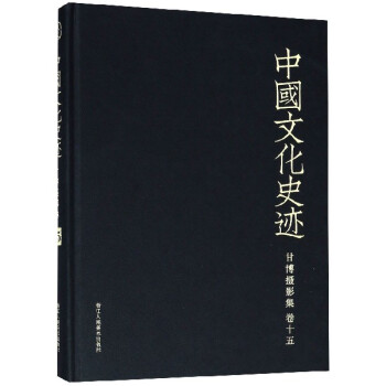 中國文化史跡-甘博攝影集 中國文化史跡-甘博攝影集