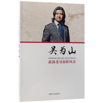 吳為山/政協委員履職風采 吳為山/政協委員履職風采