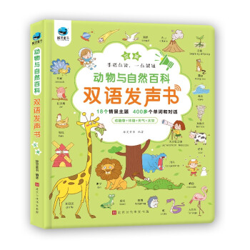 動物與自然百科雙語發聲書 動物與自然百科雙語發聲書