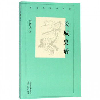 長城史話/新編歷史小叢書 長城史話/新編歷史小叢書