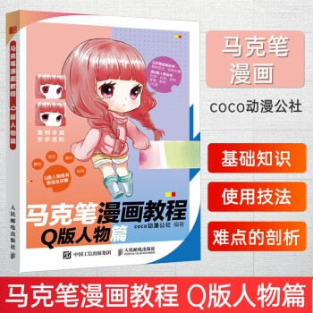 馬克筆漫畫教程Q版人物篇 馬克筆漫畫教程Q版人物篇