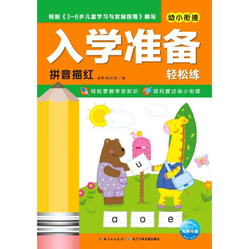入學(xué)準(zhǔn)備輕松練-拼音描紅 入學(xué)準(zhǔn)備輕松練-拼音描紅