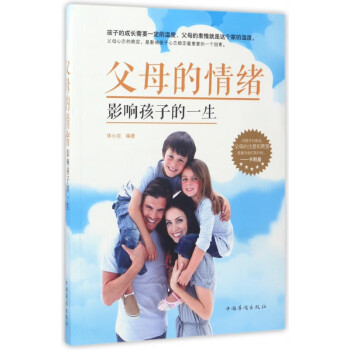 父母的情緒影響孩子的一生 父母的情緒影響孩子的一生
