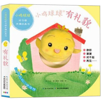 小雞球球好習慣手偶玩具書 小雞球球好習慣手偶玩具書