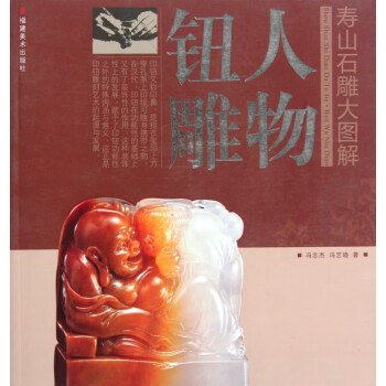 人物鈕雕/壽山石雕大圖解 人物鈕雕/壽山石雕大圖解