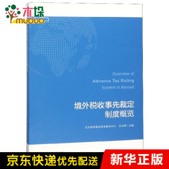 境外稅收事先裁定制度概覽 境外稅收事先裁定制度概覽
