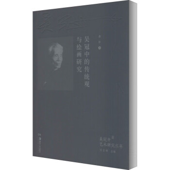 吳冠中的傳統(tǒng)觀與繪畫(huà)研究 吳冠中的傳統(tǒng)觀與繪畫(huà)研究