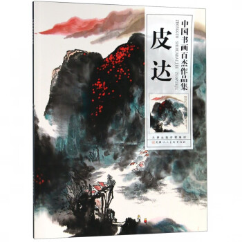 皮達/中國書畫百杰作品集 皮達/中國書畫百杰作品集