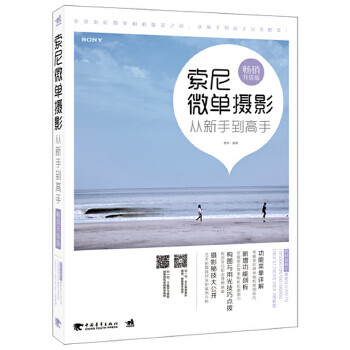 索尼微單攝影從新手到高手 索尼微單攝影從新手到高手