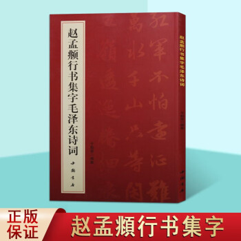 趙孟頫行書集字毛澤東詩詞 趙孟頫行書集字毛澤東詩詞