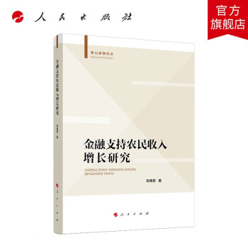 金融支持農民收入增長研究 金融支持農民收入增長研究