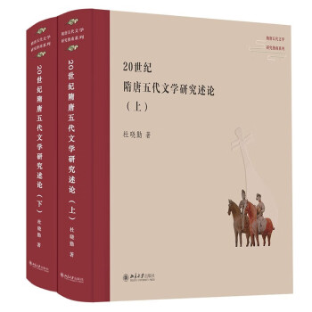 世紀隋唐五代文學研究述論 世紀隋唐五代文學研究述論