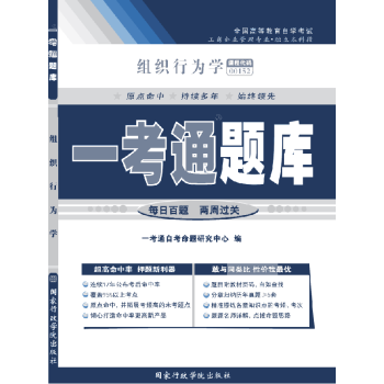 組織行為學(xué)“一考通題庫(kù)” 組織行為學(xué)“一考通題庫(kù)”