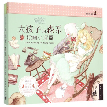大孩子的森系-繪畫小詩篇 大孩子的森系-繪畫小詩篇