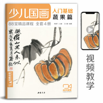 少兒國畫入門基礎-蔬果篇 少兒國畫入門基礎-蔬果篇