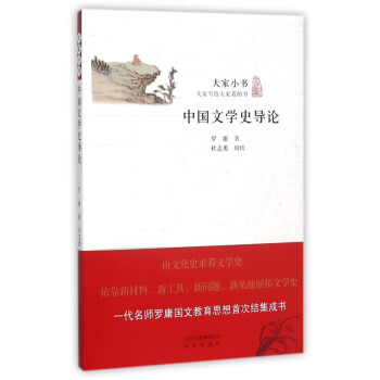 中國文學史導論/大家小書 中國文學史導論/大家小書