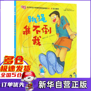 跳繩難不倒我/愛上一年級 跳繩難不倒我/愛上一年級