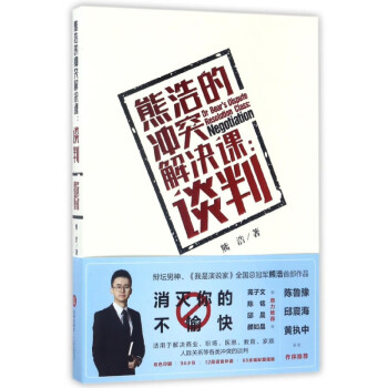 熊浩的沖突解決課--談判
