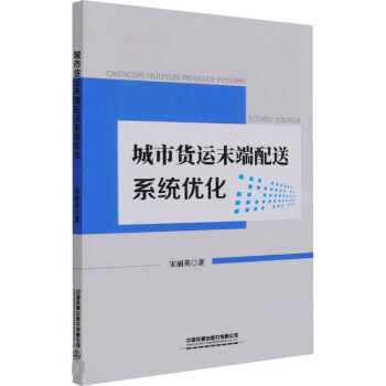 城市貨運(yùn)末端配送系統(tǒng)優(yōu)化