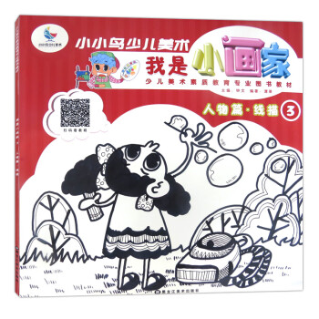 我是小畫家-人物篇線描 我是小畫家-人物篇線描