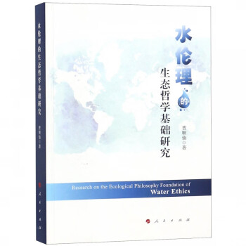 水倫理的生態哲學基礎研究 水倫理的生態哲學基礎研究