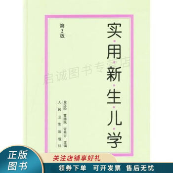 實用新生兒學第2版金漢珍 實用新生兒學第2版金漢珍