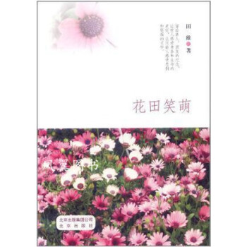花田笑萌田維著北京出版社 花田笑萌田維著北京出版社