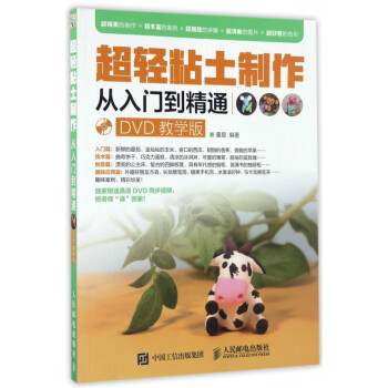 超輕粘土制作從入門到精通 超輕粘土制作從入門到精通